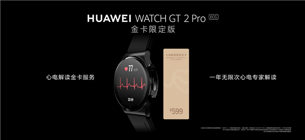 华为Watch GT 2 Pro金卡限定版开启首销