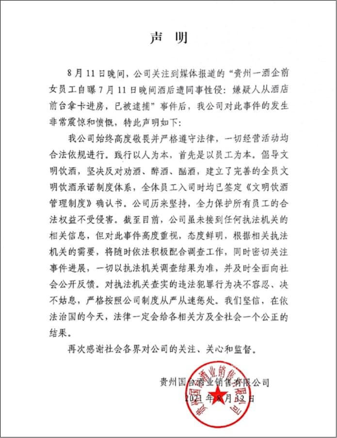 国台酒业对前女员工被性侵表示非常震惊和愤慨