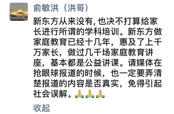 俞敏洪否认“新东方转型培训父母”传闻