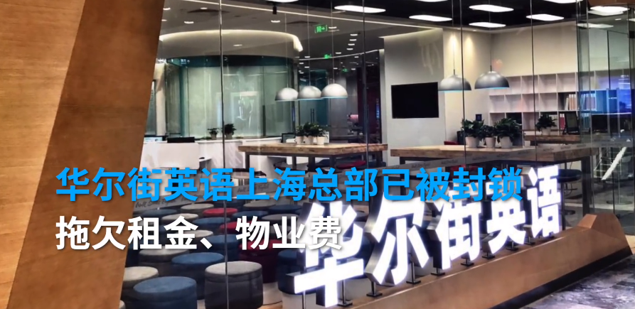 华尔街英语上海总部拖欠物业，被关门上锁