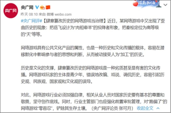 央广网批评网络游扭曲历史，应当治理