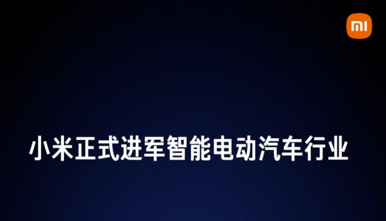尘埃落定，网传小米汽车项目落户北京