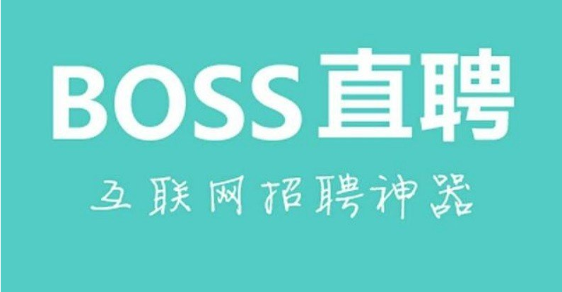BOSS直聘宣布9月1日起取消“大小周”