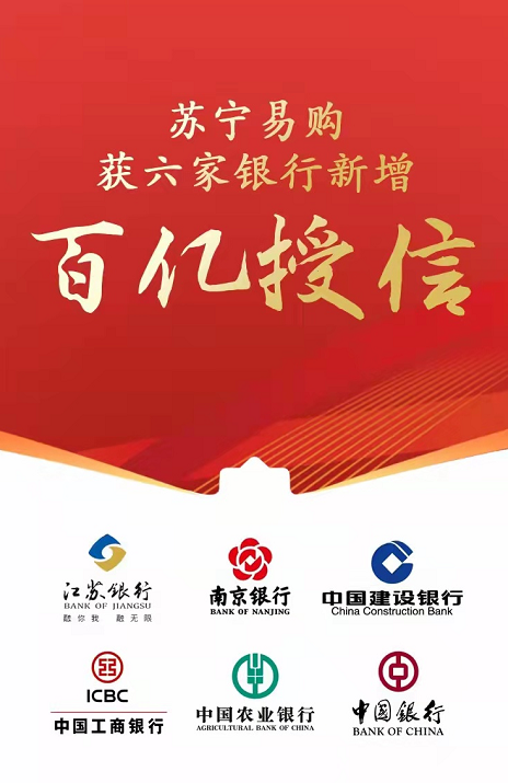 苏宁成立联合授权委员会，获得银行百亿授信