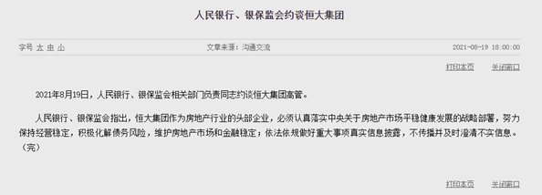 央行携手银保监会约谈恒大高管：落实相关政策