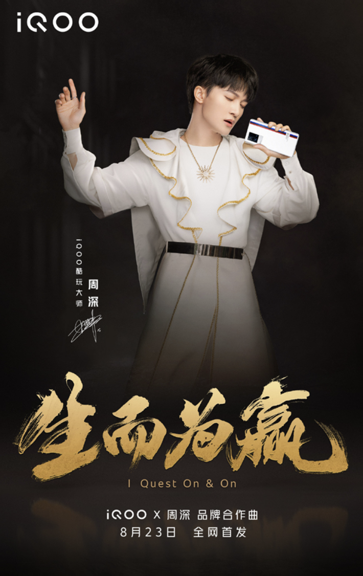 iQOO手机宣布周深担任“iQOO酷玩大师”