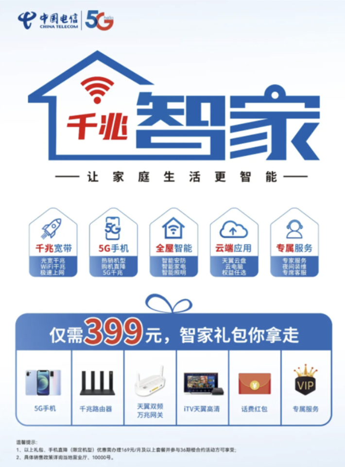 中国电信推出“千兆智家”品牌，带来极致体验