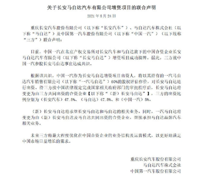 长安汽车发布关于长安马自达增资项目联合声明