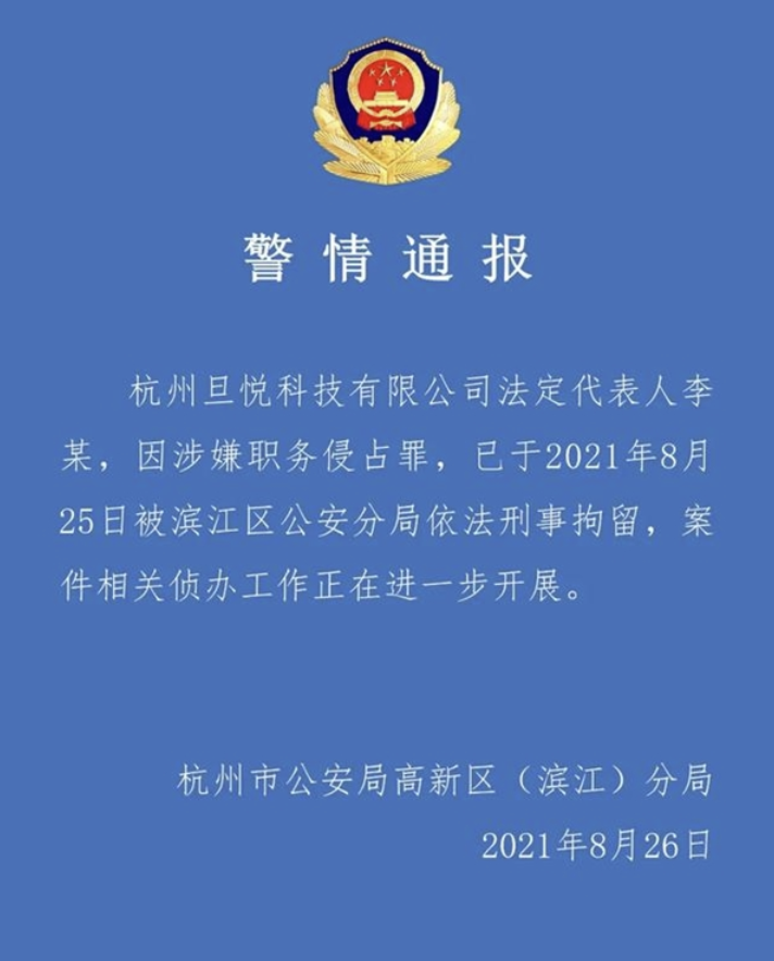 杭州旦悦科技法人因涉嫌职务侵占罪被刑拘