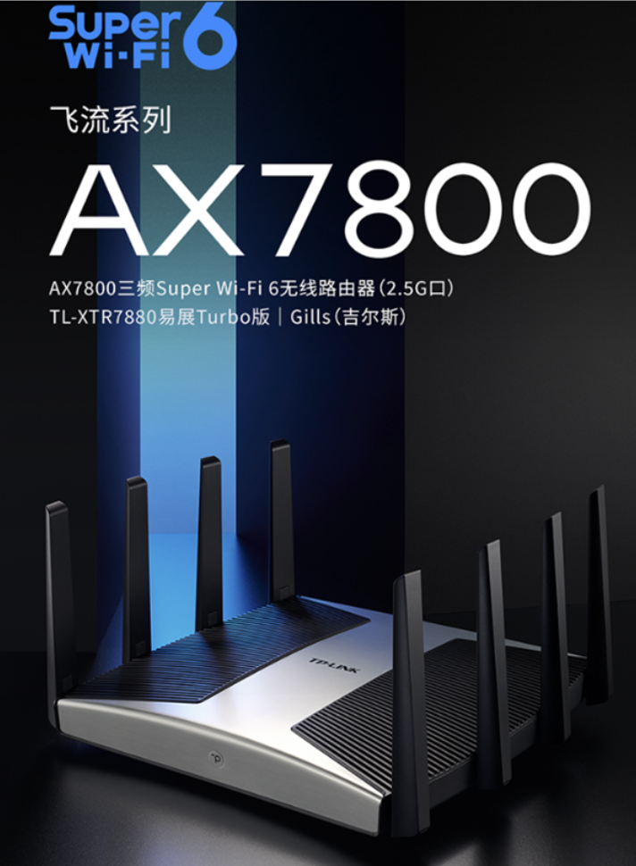 TP-Link上市飞流系列新品AX7800