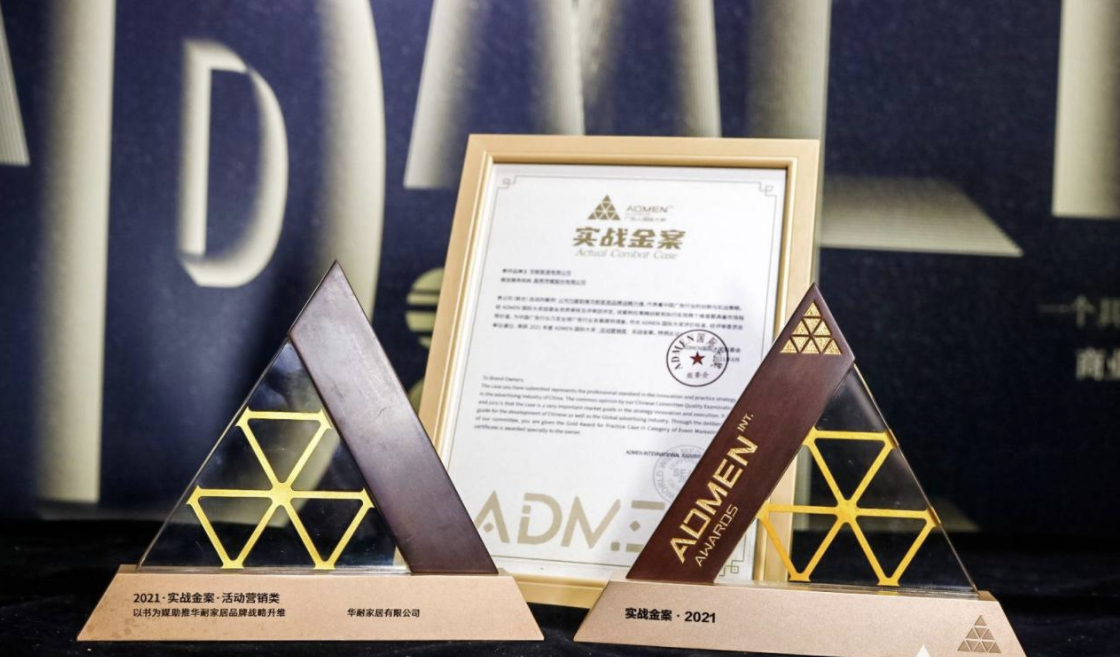 华耐家居逆流而上，喜提广告界营销大奖