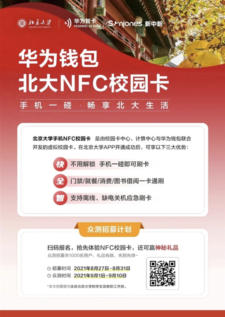 9月1日起，北大正式推出数字校园卡服务，同时启动NFC校园卡众测，只需一部手机即可实现门禁、就餐、消费、图书借阅等校园卡功能。 据了解，全新升级的北大校园卡同时支持实体卡、数字校园卡和NFC校园卡服务，这在中国大陆高校中尚属首次。 使用时，只需用手机轻轻一碰刷卡终端，即可完成消费和打开门禁。同时，NFC校园卡还支持离线刷卡和缺电关机应急刷卡，服务更加智能便捷。 北京大学表示，由于NFC校园卡功能需要手机系统支持，所以北大NFC校园卡目前只支持华为手机，未来将陆续支持更多品牌手机的使用。 下载并安装北京大学App，打开后进入“我的-校园卡”，点击“NFC”按钮，按照页面提示领取卡片。卡片领取成功后，会保存在手机应用“钱包”的“卡包”中。 需要注意的是，为了防止校园卡互借产生安全隐患，特限定每人每天只能选择一种用卡方式，即在实体卡、数字卡、NFC卡中选择一种，以每天第一次刷卡方式为准。 如一日当中确有变更使用方式需求，可进入微信小程序“北大校园卡"，点击“修改用卡方式”进行更改。此项便民功能限定每人每年使用6次，超过6次后，需本人持校园卡或绑定的手机，到校园卡中心办理相关手续。