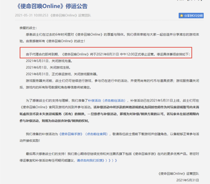 腾讯热门游戏《使命召唤OL》正式停运游戏