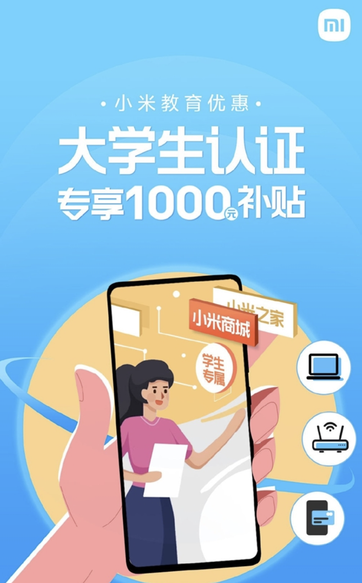 小米宣布正式推出“小米教育优惠”