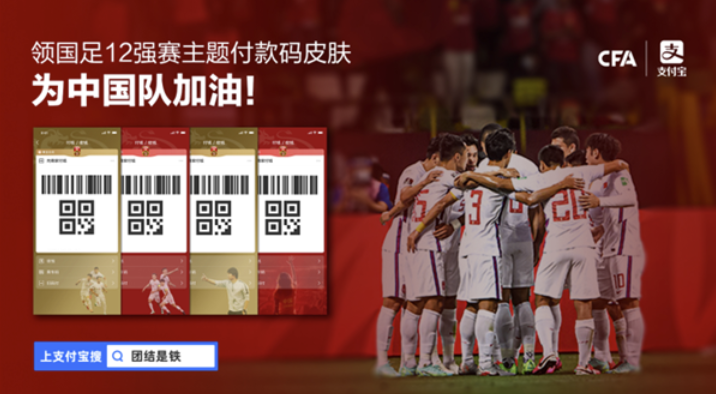 支付宝推出专属中国男足主题付款码皮肤