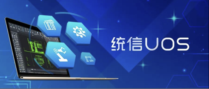 统信UOS系统家庭版开启两个月时间公测