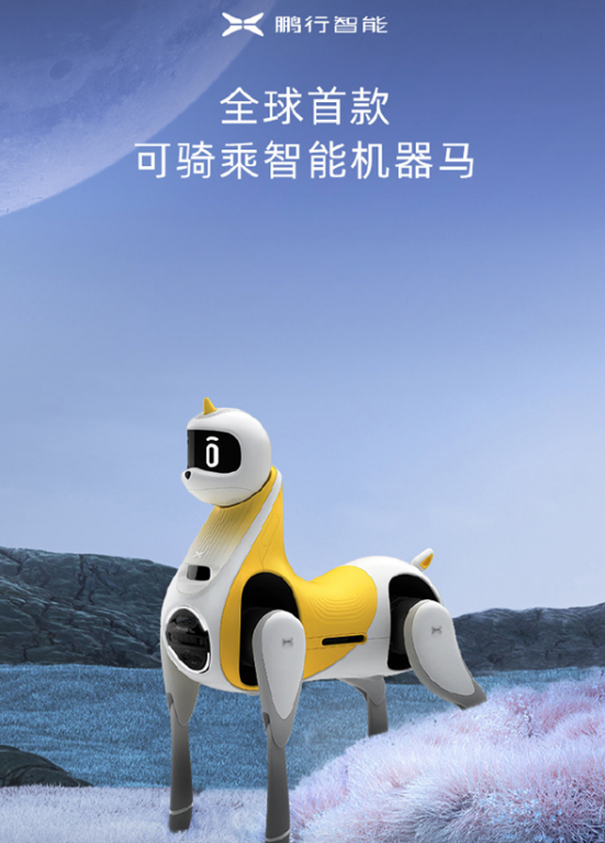 小鹏汽车全球首款可骑乘智能机器马震撼面世 小鹏汽车全球首款可骑乘智能机器马震撼面世