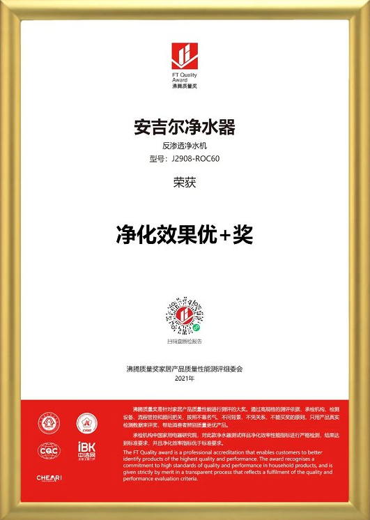 安吉尔净水器荣获2021“净化效果优+奖” 安吉尔净水器荣获2021“净化效果优+奖”