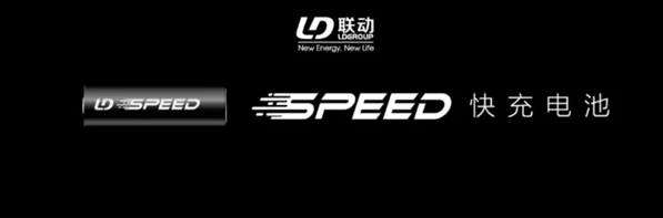 联动天翼正式推出SPEED系列快充动力电池