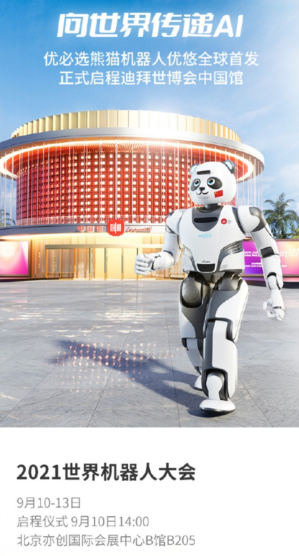 优必选科技熊猫机器人即将亮相迪拜世博会