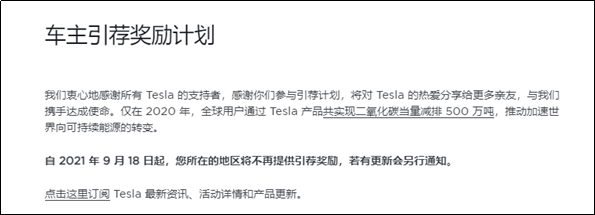 特斯拉发公告不再提供车主引荐奖励