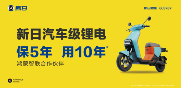 新日电动车宣布正式接入鸿蒙智联系统