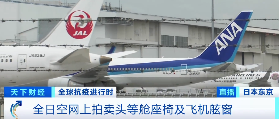 日本“全日空”航空公司售卖二手物品增加流动资金