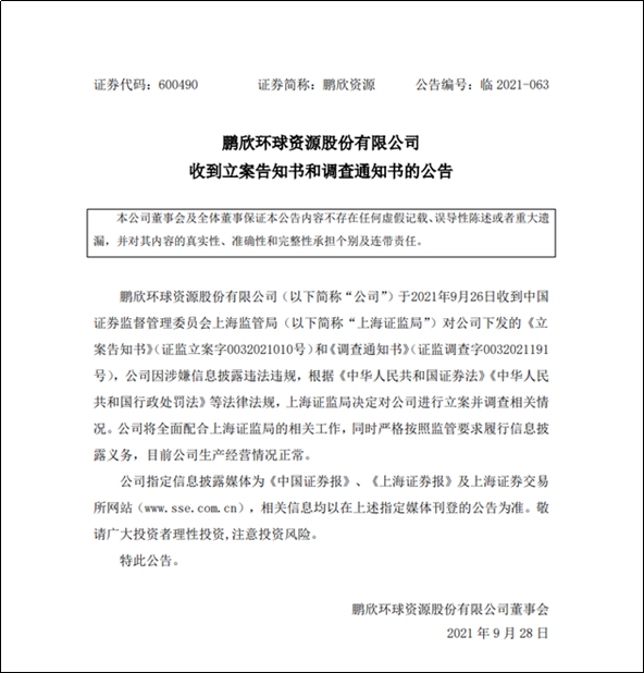 股鹏欣资源被上海证监局立案调查，股价大跌