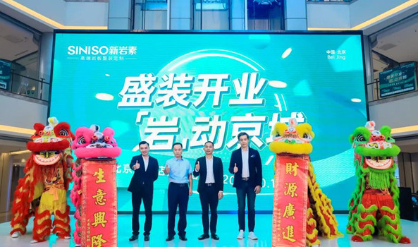 新岩素家居北京旗舰店开业，带来高端家居体验