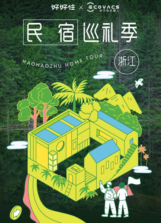 好好住正式启动“民宿巡礼季”及家宴活动