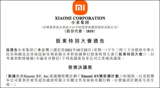 小米集团批准采纳Xiaomi EV股权激励计划