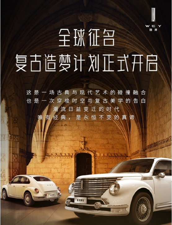 长城WEY正式开启“全球征名复古造梦计划”