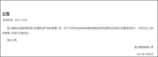 恒大对6名管理人员提前赎回行为进行问责处罚