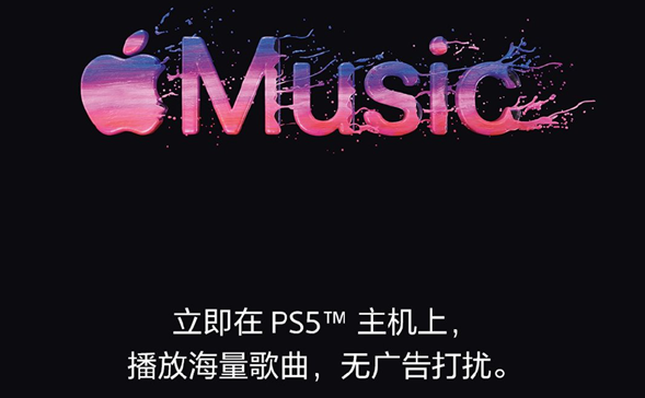 PlayStation宣布苹果Music正式登陆PS5平台