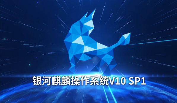 麒麟软件正式发布“银河麒麟V10 SP1”