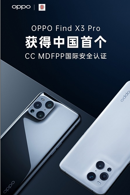 OPPO Find X3 Pro获得CC MDFPP国际安全认证