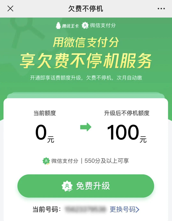 联通“腾讯王卡”联合微信上线“欠费不停机”服务