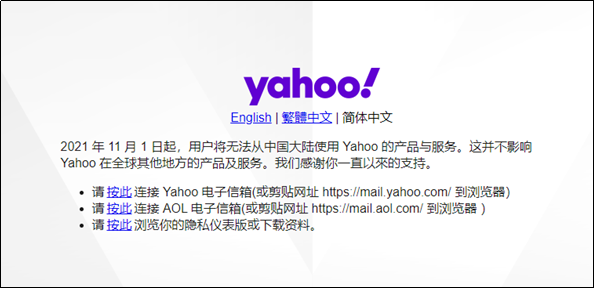 Yahoo關閉中國大陸使用Yahoo產品與服務