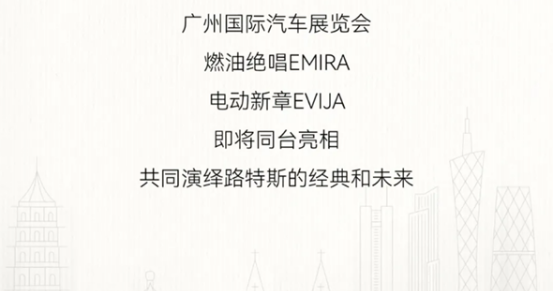 路特斯Emira和Evija即将在广州车展正式亮相