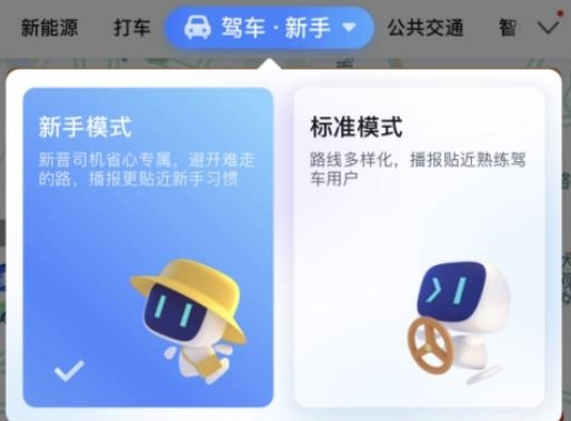 刚领取驾照的新手司机，往往会因驾驶经验不足、路况不够熟悉而产生“上路”焦虑，是马路上的安全隐患。 对此，百度地图在近日正式上线“新手导航”功能，可为用户智能规划新手专属路线，并提供更贴合新手驾驶习惯的语音播报和路口引导，助力安全驾驶。 现在，打开最新版本的百度地图（v.15.10.0），在“驾车”或“新能源”导航界面中，点击Tab并选择“新手模式”即可体验。 百度地图新手导航功能可为用户智能推荐新手专属路线，避免需要走窄路、跨多车道掉头等有一定难度的驾驶动作，帮助用户提前规划合适路线。 例如，从郑州消防局驾车前往郑东·象湖畔小区，常规路线推荐走京港澳高速，但这条路平时大车较多，新手司机往往也会对高速开车存在恐惧心理，所以新手导航会为其优先推荐东四环的路线。虽然总体路程略长一些，但驾驶难度显著降低。 此外，百度地图新手导航充分考虑新手司机的驾车习惯，采用了全新的语音播报和路口放大图展示方式，强化当前路口指引，更加突出直行、转向等关键信息。 同时结合行驶路径，还会为用户提供智能变道建议。例如，在当前路口右侧三车道均可直行，而下一路口需要左转时，新手导航会贴心推荐用户走左侧第二车道，缓解新手变道焦虑。 此外，针对可能存在安全隐患的驾驶场景，新手导航功能还会给予用户温馨的安全提示，例如在汽车起步时提醒用户“系好安全带，调整好后视镜”等等。 针对部分违章拍照路段，新手导航也会提供更细致的解释说明“前方有多乘员车道拍照，车内需有两个及以上人员才可驶入”。