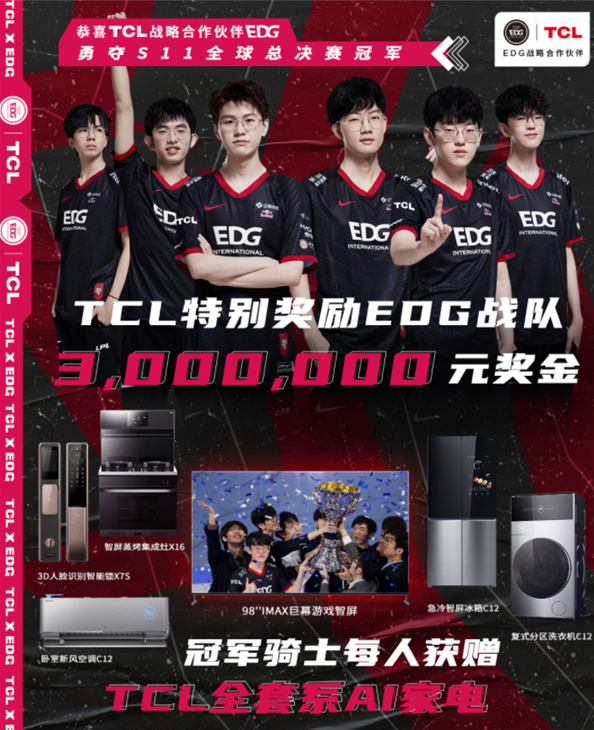 TCL为EDG战队送上300万元奖金＋全系AI家电一套