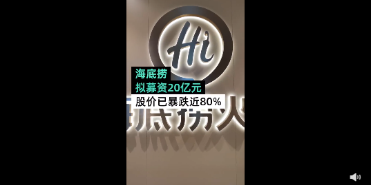 海底捞关店300家，配售1.15亿股股份募资自救