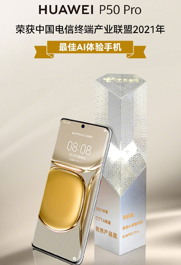 华为P50 Pro喜提“2021年最佳AI体验手机”称号