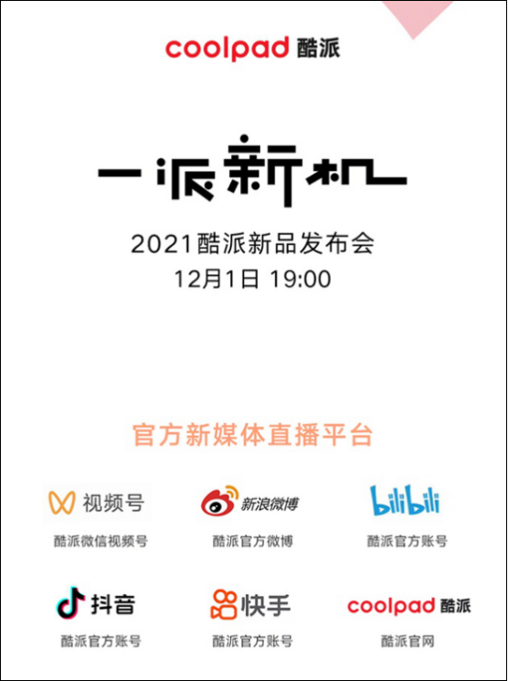 酷派定档12月1日举行“一派新机”2021酷派新品发布会