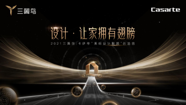 卡萨帝启动“黑标设计联盟”创造营，共创智装新时代