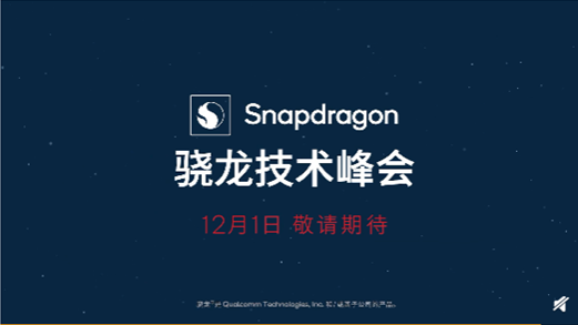 高通宣布驍龍品牌獨立，12月1日舉辦驍龍技術峰會