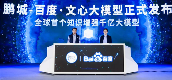 鹏城实验室与百度发布知识增强千亿大模型鹏城-百度·文心
