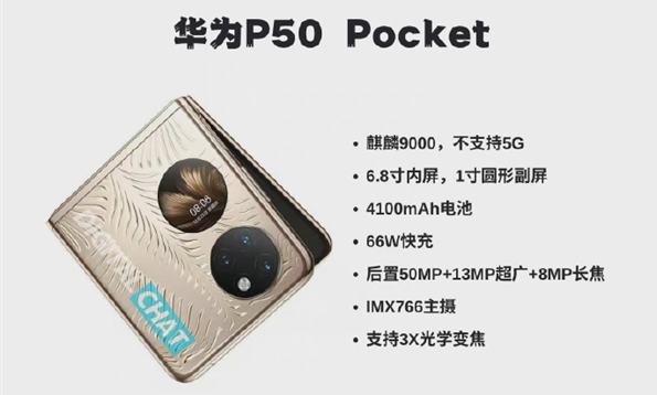 华为P50 Pocket硬件配置曝光，麒麟9000，没有5G