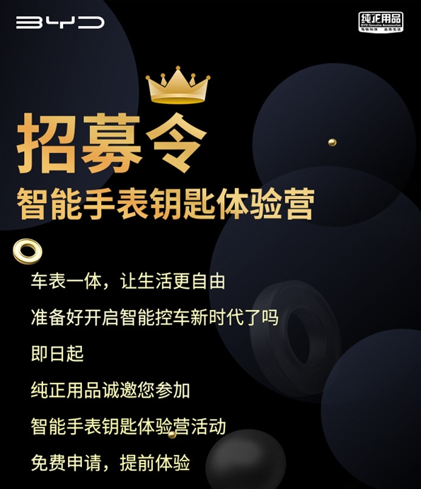 比亚迪发布招募令，寻找智能手表钥匙体验官