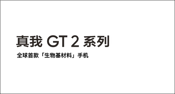 realme宣布realme GT2 Pro首发生物基环保材料